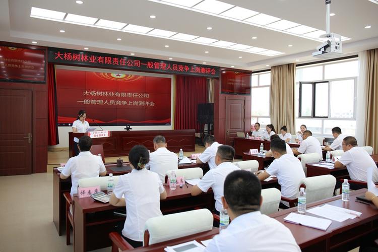 大杨树林业举办公司总部一般管理人员竞争上岗测评会