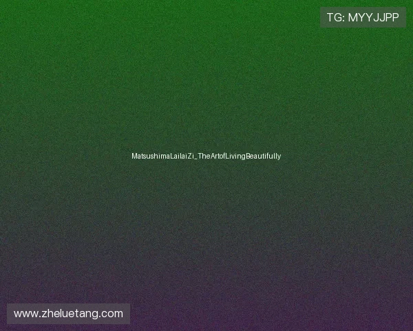 MatsushimaLailaiZi_TheArtofLivingBeautifully