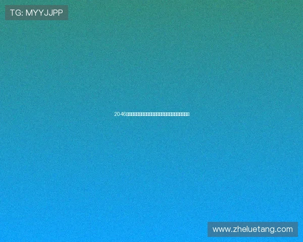 2046：一场遗落在时空的迷宫，一次关于爱与失去的永恒追寻