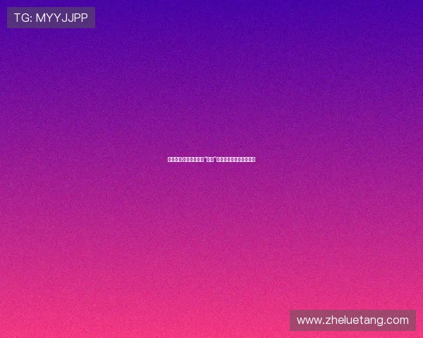 佩内洛普·克鲁兹：解构“禁欲”的迷思，探寻内在的丰饶