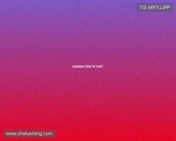 狂想曲与奇迹：当“新怪博士”遇上“机器娃娃”