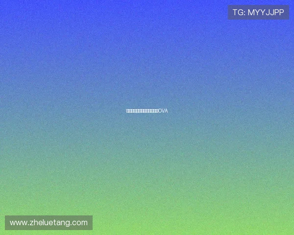 老师的时间，一场触动心弦的OVA